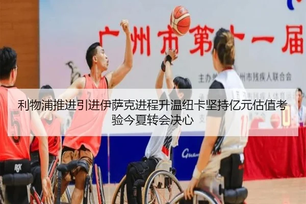 利物浦推进引进伊萨克进程升温纽卡坚持亿元估值考验今夏转会决心